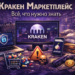 Кракен маркетплейс